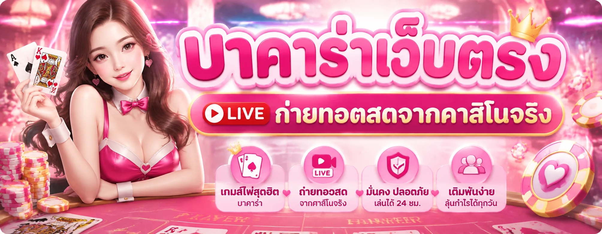 คาสิโนออนไลน์ SWD555 บาคาร่าสด ถ่ายทอดสดจากค่ายดัง