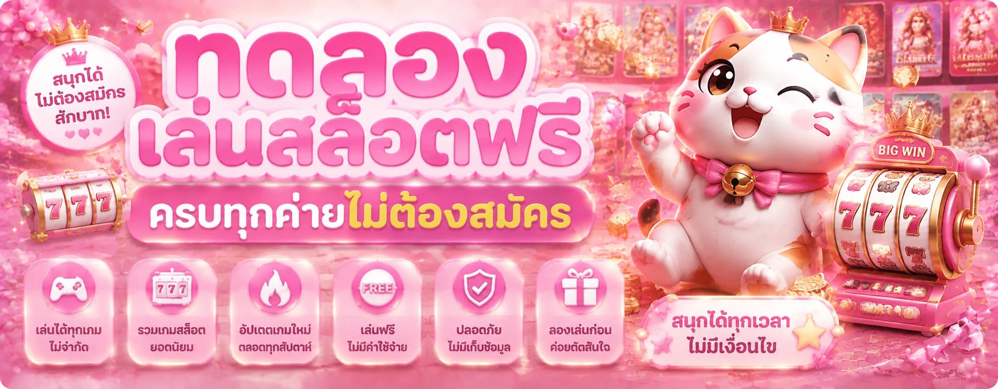 ทดลองเล่นสล็อต PG ฟรี SWD555 ไม่ต้องสมัคร